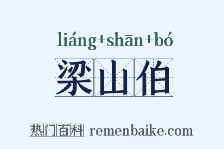 梁山伯是什么意思的图片